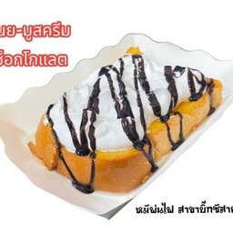 ปังปิ้ง เนย-มูสครีม ช็อกโกแลต