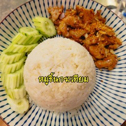 หมูชิ้นกระเทียมราดข้าว