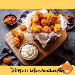 ไก่กรอบ ชุดละ 99 (ฟรีซอสมะเขือเทศ)