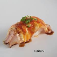 ซูชิเบคอน