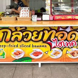 กล้วยทอดไฮเทค สาขา เทวาลัย วัชรพล เทวาลัย วัชรพล