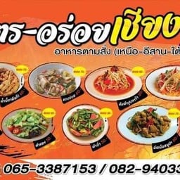 ร้านอาหารตามสั่งครัวเจ๊ต๊ะ