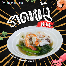 ราดหน้าทะเล เส้นใหญ่