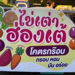 ชาชักVSไข่เต่าฮ่องเต้