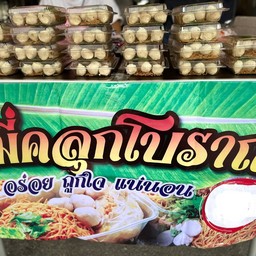 หมี่คลุกโบราณ 3 กล่อง ฟรีน้ำลำไย 1 ขวด