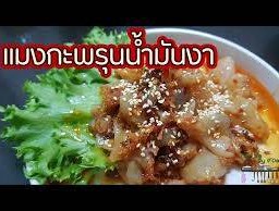 แมงกะพรุนผัดน้ำมันงา