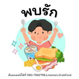 พบรักขนมเด็กอ้วน - สาขาบางควาย