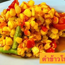 ตำข้าวโพด