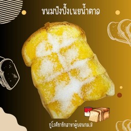 ขนมปังปิ้งเนยน้ำตาล