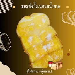 ขนมปังปิ้งเนยนมน้ำตาล