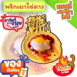 พริกเผา ไก่หยอง  1 กล่อง 2  ชิ้น