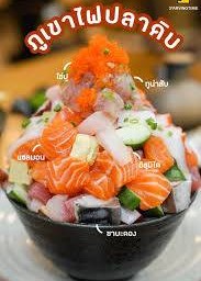 ข้าวหน้าปลาดิบภูเขาไฟ