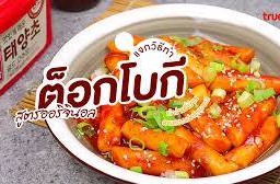 ต๊อกโปกีชีส