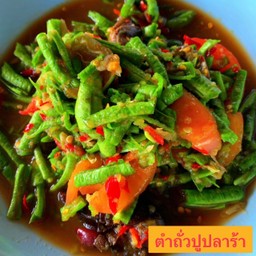ตำถั่วกุ้งสด(ปลาร้า)