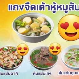 ต้มแซ่บ  หน้าตลาด เพลิน เพลิน