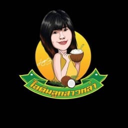 ไอติมกะทิสดลูกสาวหล่า สาขา1ที่บ้าน