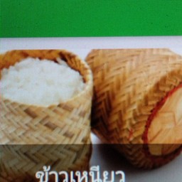 ข้าวเหนียว
