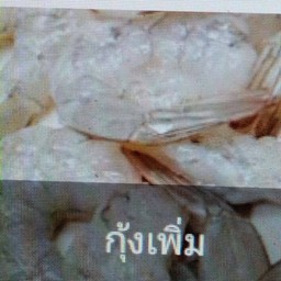กุ้งเพิ่มจานละ