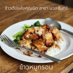ข้าวหมูกรอบ
