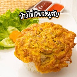 ข้าวไข่เจียวหมูสับ(ไข่2ฟอง)