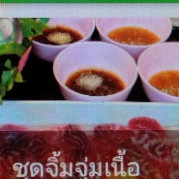 จิ้มจุ่มเนื้อ