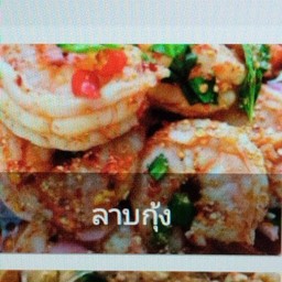 ลาบกุ้ง