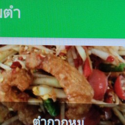 ตำกากหมู