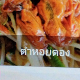 ตำหอยดอง(ปลาร้า)