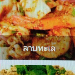 ลาบทะเล
