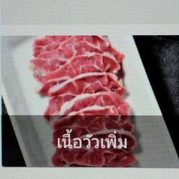 เนื้อวัวเพิ่มจานละ