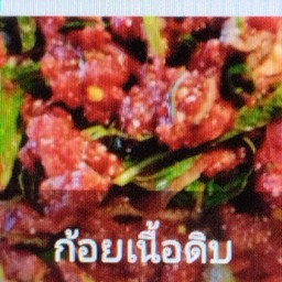 ก้อยเนื้อดิบขม