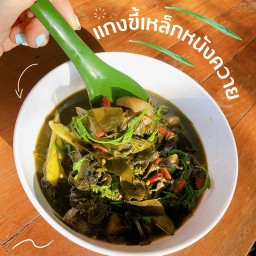 แกงขี้เหล็กหนังควาย