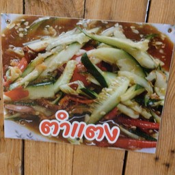 ตำแตงปูปลาร้า