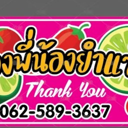 สองพี่น้องยำแซ่บ(ตลาดนัดสามโคก) ตลาดสามโคก