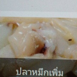 ปลาหมึกเพิ่มจานละ