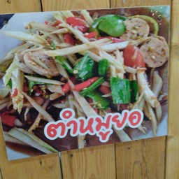 ตำหมูยอ