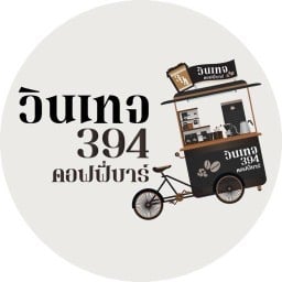 วินเทจ394คอฟฟี่บาร์