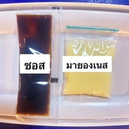 ซอสแยก1ชุด