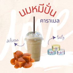 หมีปั่นคาราเมล หวานเต็มคาราเบลลลล