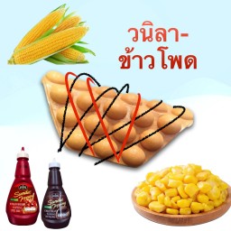 วนิลา-ข้าวโพด