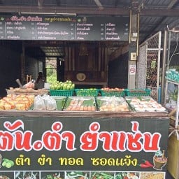 ตำ ยำแซ่บ ซอดแจ้ง