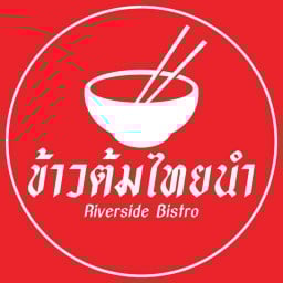 ข้าวต้มไทยนำ - Riverside Bistro โรงแรมไทยนำริเวอร์ไซด์