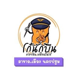 โก๋นักบิน เมืองนครปฐม เมืองนครปฐม