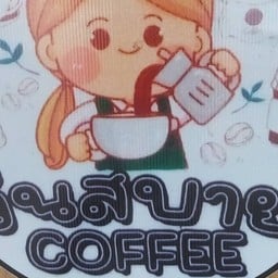 วันสบายคอฟฟี่ อาหารและเครื่องดื่ม