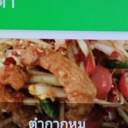 ตำกากหมู(ปลาร้า)