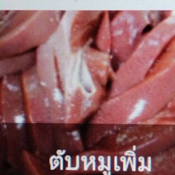 ตับหมูเพิ่มจานละ