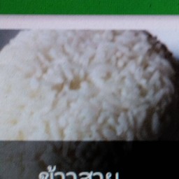 ข้าวสวย