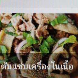 ต้มแซ่บเครื่องในเนื้อ