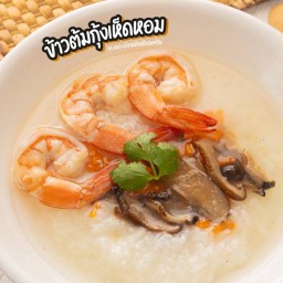 ข้าวต้มกุ้งทรงเครื่องเห็ดหอม