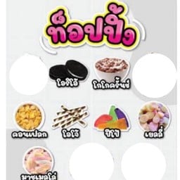 เพิ่มท็อปปิ้ง